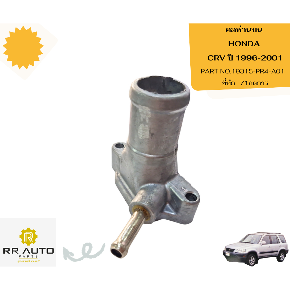 คอห่าน HONDA     CRV ปี 1996-2001    ยี่ห้อ   71กลการ