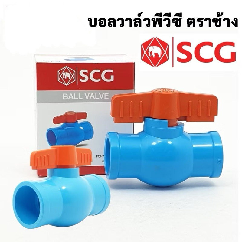 บอลวาล์วพีวีซี SCG 1/2"(4หุน)   3/4"(6หุน)  / 1"/   1.1/2"