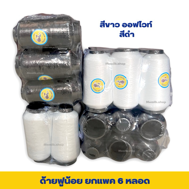 ด้ายฟูน้อยสีขาว และสีดำ เเพค 6 หลอด ด้ายฟูน้อยสำหรับโพ้ง ตรา ปลาวาฬ