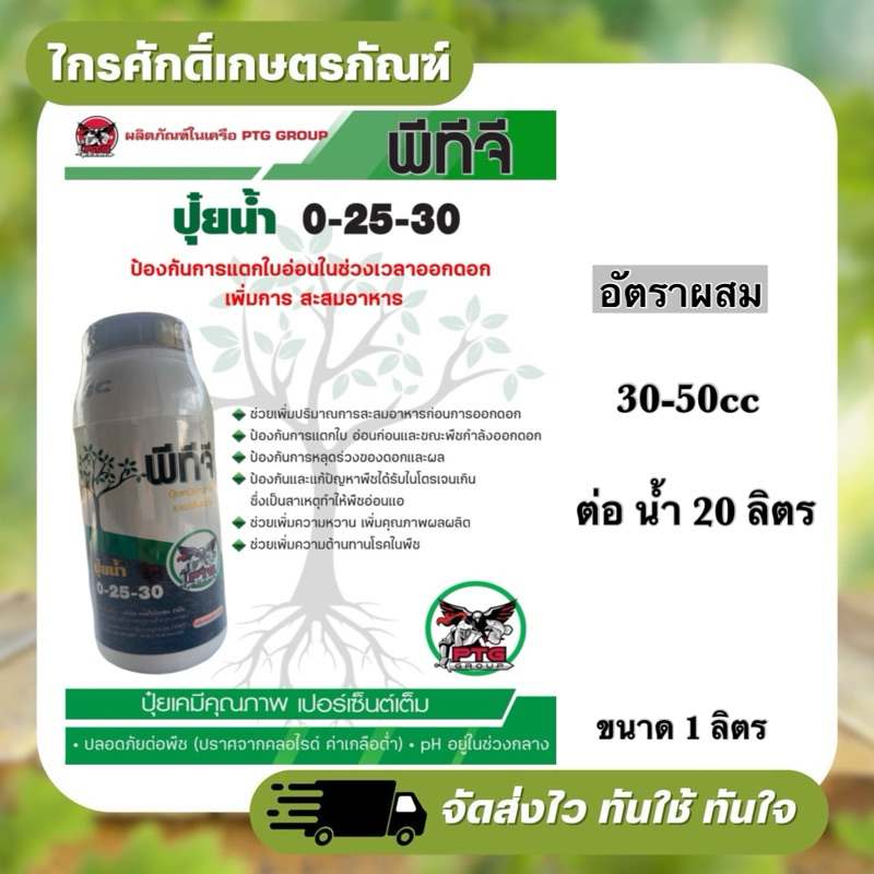 พีทีจี 0-25-30 ขนาด 1 ลิตร