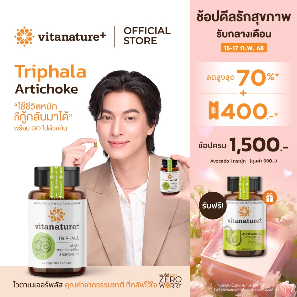 vitanature+ Triphala with Artchoke Extract 1 กระปุก (ไวตาเนเจอร์ พลัส ตรีผลาและสารสกัดอาร์ติโชค)