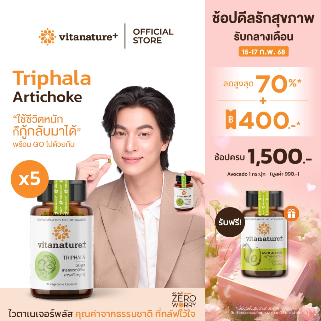 Vitanature+ Triphala with Artchoke Extract 5 กระปุก (ไวตาเนเจอร์ พลัส ตรีผลาและสารสกัดอาร์ติโชค)