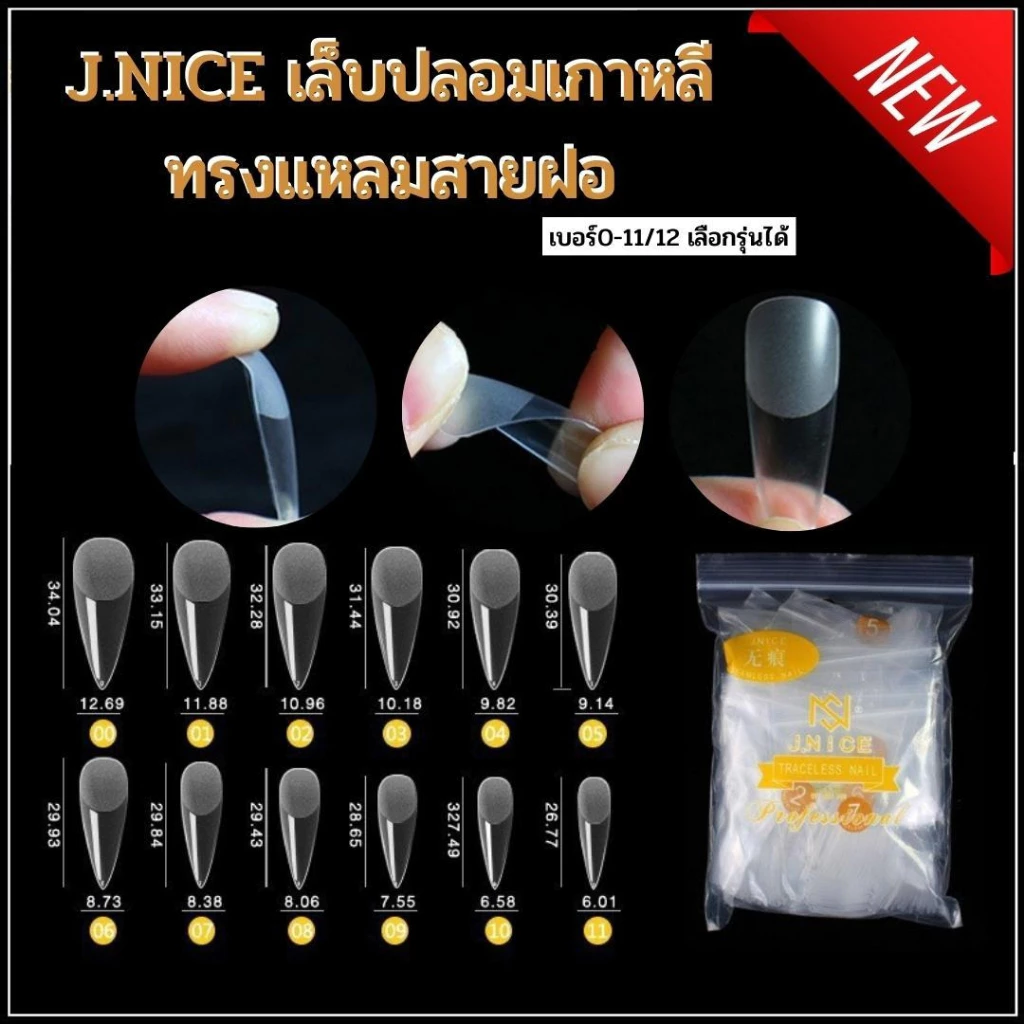 เล็บปลอมเกาหลี J.NICE ทรงแหลมสายฝอ ถุง50ชิ้น แบบแยกเบอร์ 0-11 เบอร์ (สินค้าพร้อมส่ง)