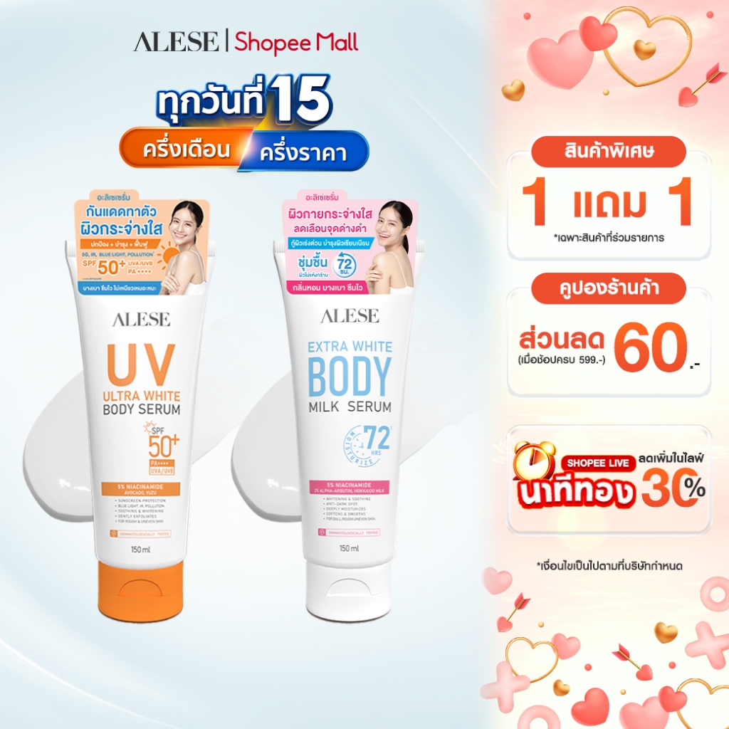 ALESE Extra White Body Milk Serum อะลิเซ่ไวท์บอดี้เซรั่ม บูสต์ผิวไบร์ท (150ml)
