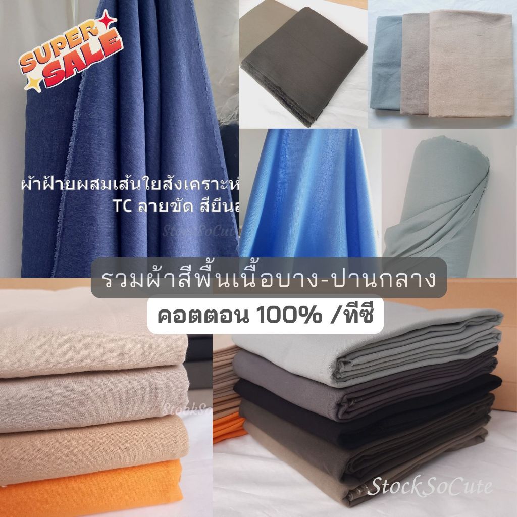 ล้างสต็อก 11 สีสวย ผ้าฝ้ายฟอกนุ่ม ผ้าฝ้ายร้อยเส้น และฝ้ายผสมโทนสียีนส์ ตัดเสื้อ งานDIY