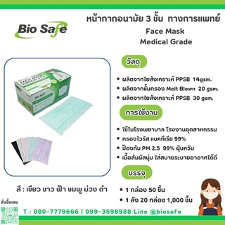 [ยกลัง 1,000 ชิ้น] หน้ากากอนามัย 3 ชั้นทางการแพทย์ กล่อง 50 ชิ้น ราคาส่ง BioSafe Level 2