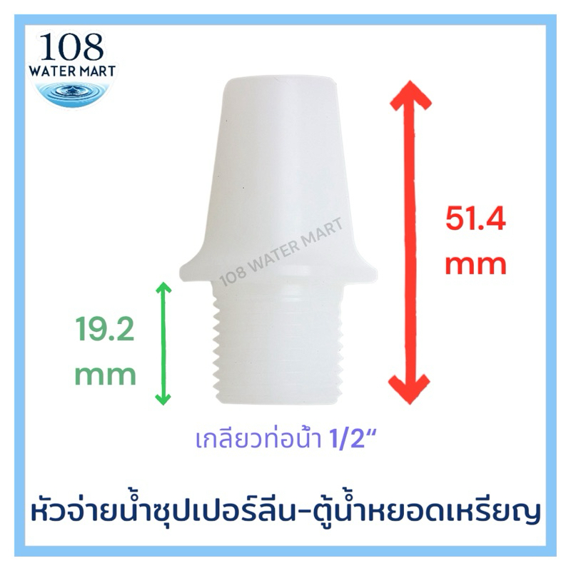 หัวจ่ายน้ำ ซุปเปอร์ลีน ขนาดเกลียว 1/2“ หัวจ่ายน้ำตู้น้ำหยอดเหรียญ ตู้น้ำดื่ม