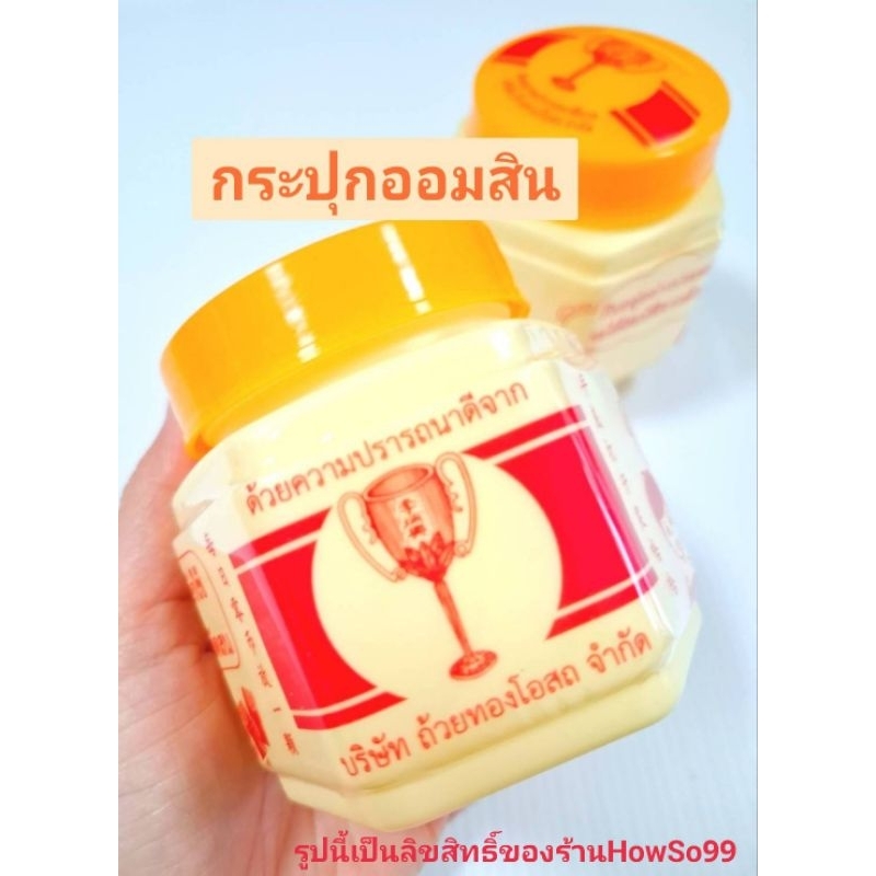 น่ารัก📍กระปุกออมสินยาหม่องตราถ้วยทอง หยอดเหรียญ หยอดแบงค์ได้ เปิดฝาได้📍