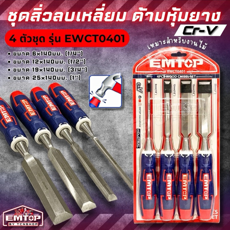 ชุดสิ่ว ด้ามหุ้มยาง Cr-V สำหรับช่างไม้ 4 ตัวชุด ขนาด 6, 12, 19, 25มม. ยาว 140มม. EMTOP รุ่น EWCT0401 สิ่วลบเหลี่ยมไม้