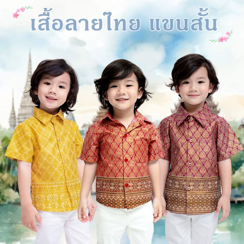 เสื้อเชิ้ต ลายไทย เด็กชาย เสื้อซาฟารี แขนสั้น เสื้อทำบุญ ไปวัด สงกรานต์ Thai Shirt Boy