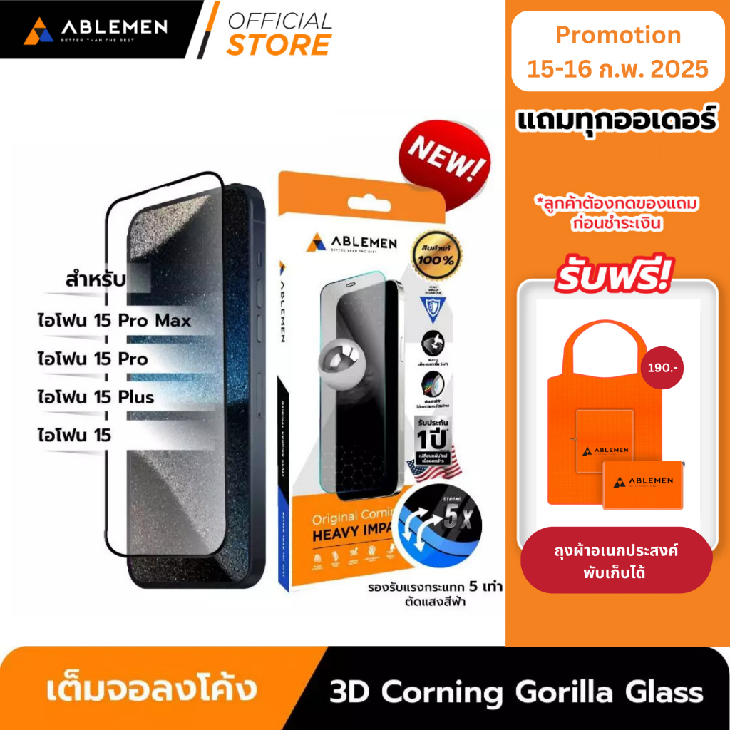 [Official] ไอโฟน 15 Series กระจก 3D Corning Gorrilla Glass กระจกใสเต็มจอลงโค้งปกป้องถึงขอบเครื่อง Ablemen รับประกัน 1ปี