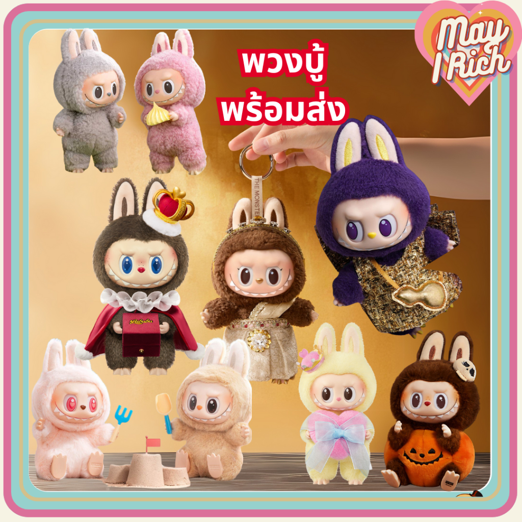 [พร้อมส่ง พวงกุญแจ] Labubu บู้สไบ / ชาวสวนเล็ก / ลูกเจี๊ยบ / มันม่วง / ฟักทอง / บู้คิง / บู้V.1 มาการอง / บู้V2.