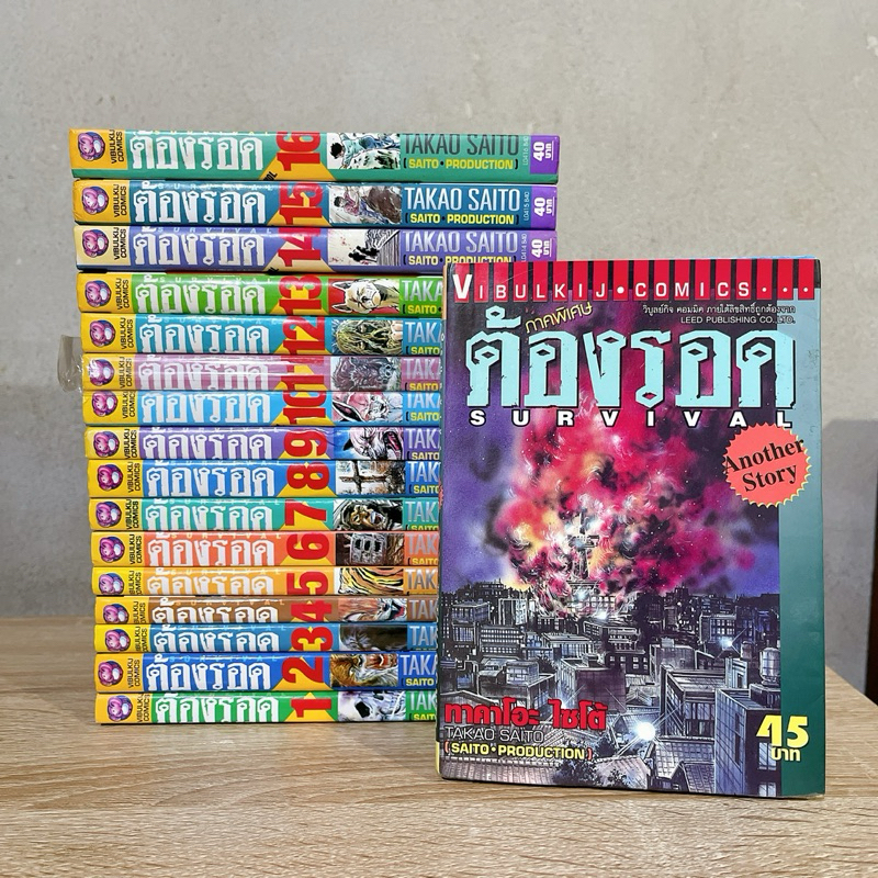 Survival ต้องรอด เล่ม 1-16 + ภาคพิเศษ ครบจบ สภาพดี
