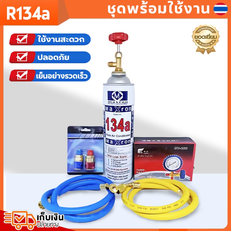 น้ำยาแอร์ R134a (ชุดพร้อมใช้งาน) R134A*1+ วาล์วหัวเปิดปิดน้ำยา + ท่อเติม*2+คอปเปอร์ เกจวัดน้ำยาแอร์ เกจ์ชุดเติมน้ำยาแอร์