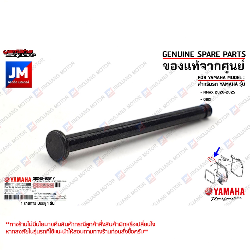 902490301700 สลักฝาเกะเก็บของ, ตัวล็อกเกะ, ยึดเกะ เเท้ศูนย์ YAMAHA NMAX 2020-2025, QBIX