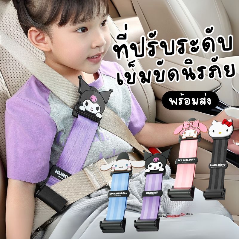 (พร้อมส่งจากไทย) ที่ปรับระดับเข็มขัดนิรภัย สำหรับเด็ก กันรั้งคอ การ์ตูน Sanrio