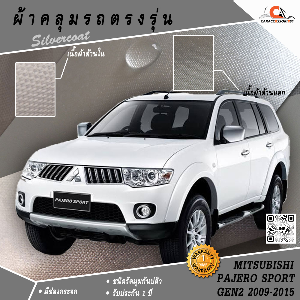 ผ้าคลุมรถ Pajero Sport 2012 ตรงรุ่น 100% พร้อมส่ง!