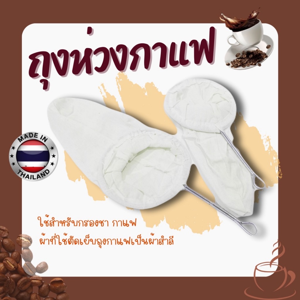 ถุงชงกาแฟ กรองกาแฟ ผ้าขาวบาง