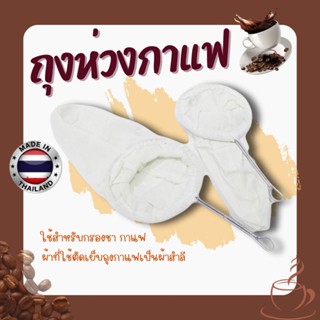 ถุงชงกาแฟ กรองกาแฟ ผ้าขาวบาง