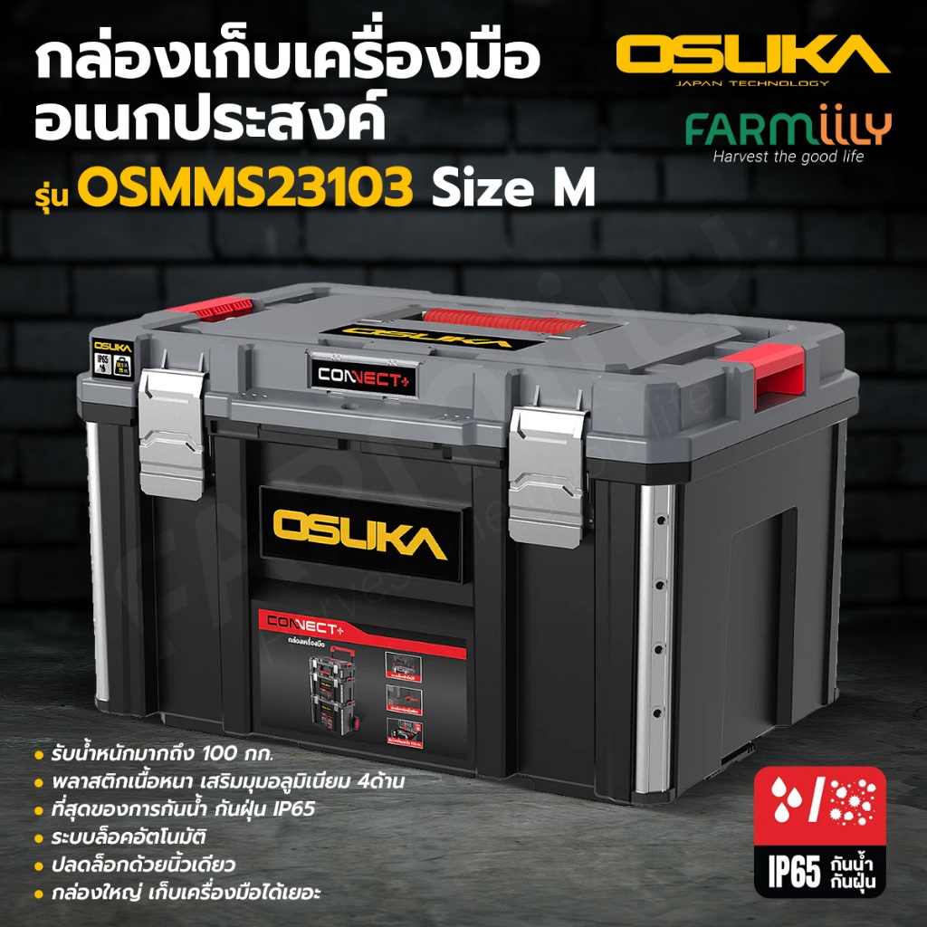 [G] กล่องเก็บเครื่องมืออเนกประสงค์ ไซส์M OSUKA รุ่น OSMMS23103 กล่องเก็บเครื่องมือ รับน้ำหนักถึง 100กก. โดย MontreeMore