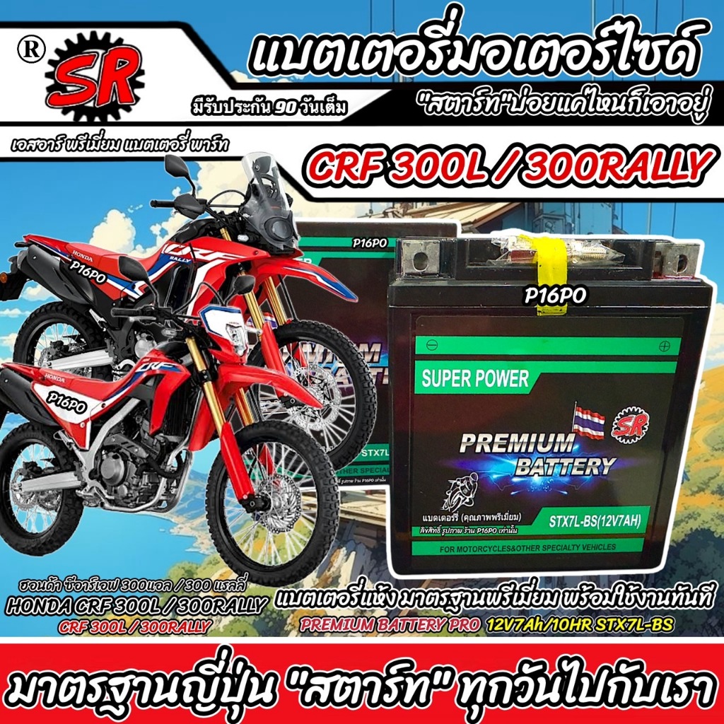 แบตเตอรี่ Honda CRF 300L 300RALLY ทุกรุ่น ฮอนด้า ซีอาร์เอฟ 300แอล 300แรลลี่ 12V7Ah ประกัน 90 เต็ม CR