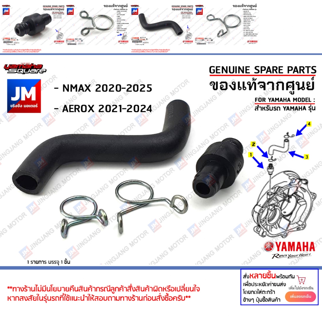 ท่อระบายเฟืองท้าย, สายระบายอากาศน้ำมันเฟืองท้าย, คลิ๊บรัด เเท้ศูนย์ YAMAHA NMAX 2020-2025, AEROX 2021-2024