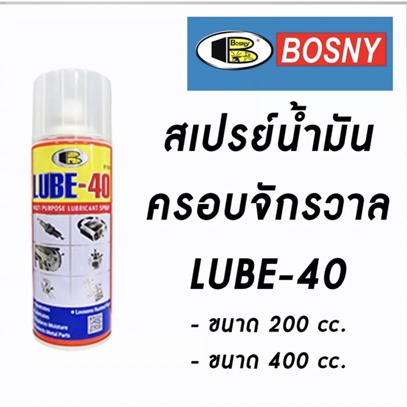 สเปรย์ น้ำมันอเนกประสงค์ ฺฺBOSNY LUBE-40 LUBE40