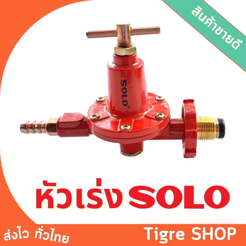 SOLO หัวปรับแก๊สแรงดันสูงโซโล รุ่น SO-702 เตาร้านอาหาร เตาแม่ค้า เตาฟู่ เตาKB หัวปรับแรงดัน หัวเร่ง