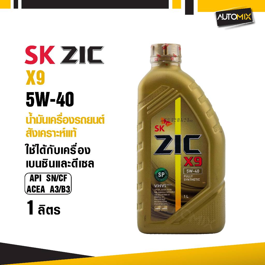 น้ำมันเครื่องรถยนต์สังเคราะห์แท้ น้ำมันเครื่อง ZIC ZIC X9 SAE 5W40 ขนาด1ลิตร สำหรับเบนซินและดีเซล