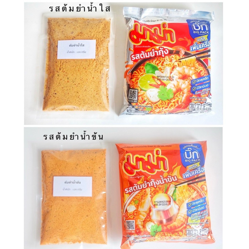 ผงมาม่า ต้มยำน้ำข้น ต้มยำน้ำใส ผงปรุงรส 🔥เก็บเงินปลายทาง🔥
