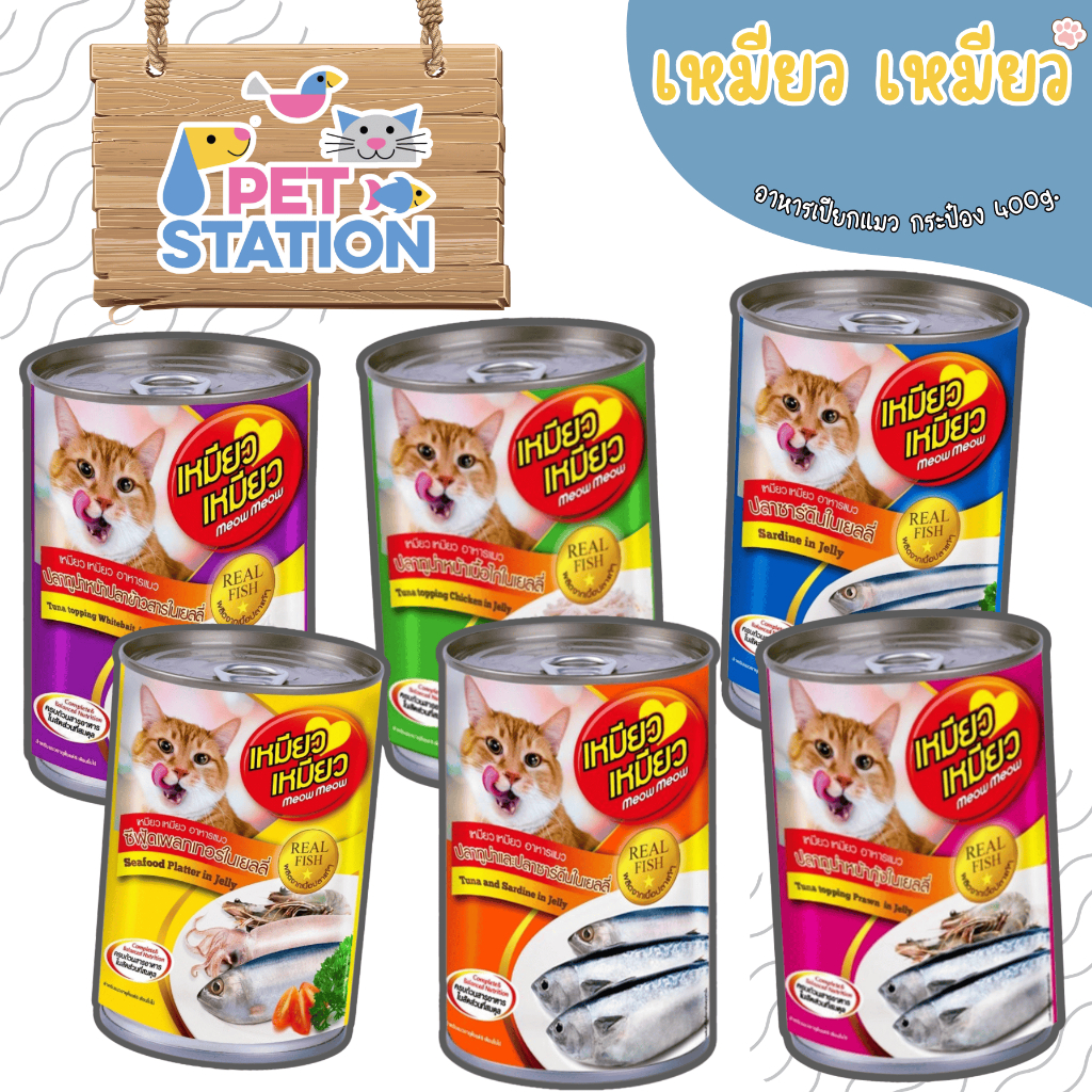 เหมียว เหมียว (1 กระป๋อง) อาหารเปียกแมวบรรจุกระป๋อง 400g.