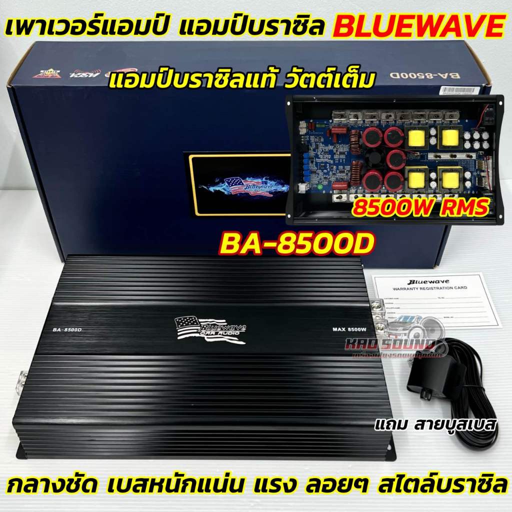 เพาเวอร์แอมป์ แอมป์บราซิล BLUEWAVE บราซิล บลูเวฟ รุ่น BA-8500D กำลังขับ 8500Watts RMS วัตต์เต็ม   ขับลำโพงได้ทุกรูปแบบ