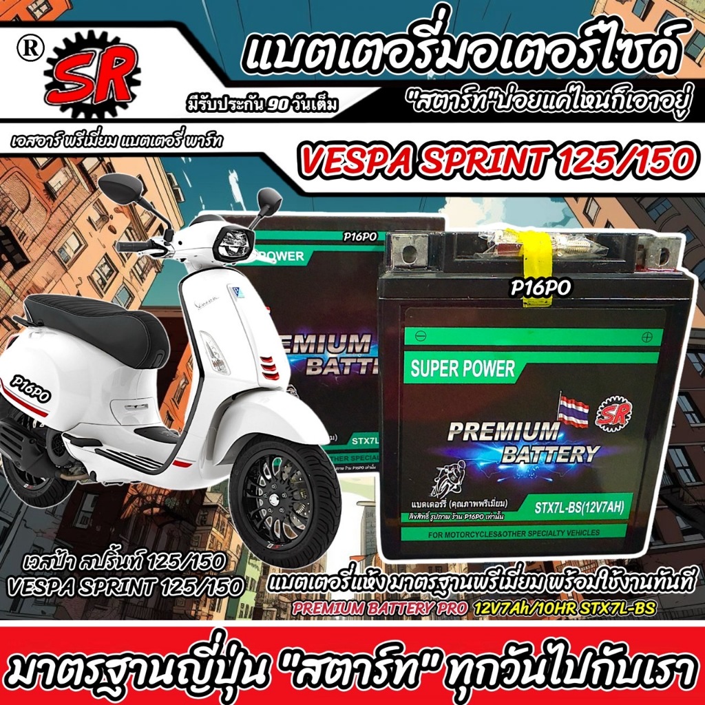 แบตเตอรี่ Vespa Sprint 125/150 ทุกรุ่น เวสป้า สปริ้นท์ 125/150 12V7Ah VESPA SPRINT125/150 SR STX7L-B