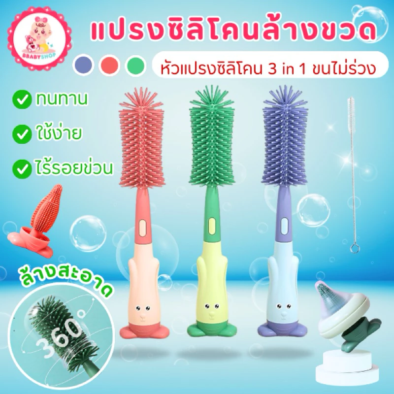 แปรงล้างขวดนมซิลิโคน 3in1 ขนแปรงซิลิโคน พร้อมที่ล้างจุกนม ล้างง่าย สะอาด ทนทาน