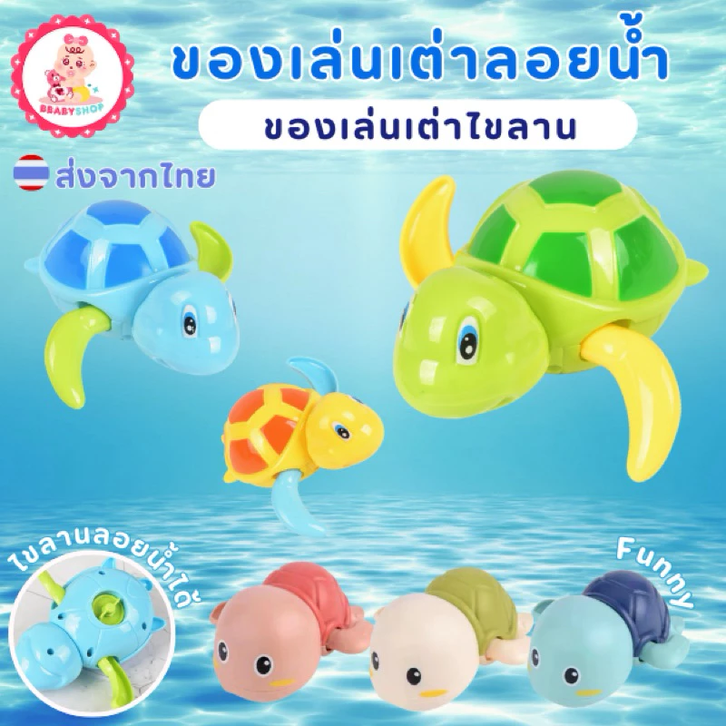 ของเล่นในน้ำ เต่าไข่ลานว่ายน้ำ เต่าลอลยน้ำ
