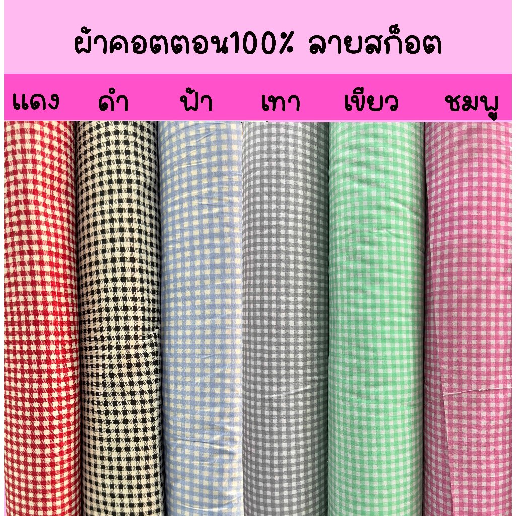 ผ้าเมตร ผ้าคอตตอน100%  ผ้าคอตตอลญี่ปุ่น หน้า 45 นิ้ว สก็อต+ลายทาง - รูปที่ 2