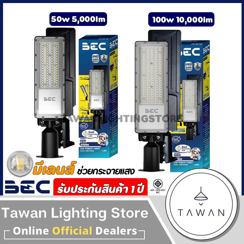 BEC โคมไฟถนนแอลอีดี 50วัตต์ 100วัตต์ รุ่น Eagle IP65 LED streetlight 50w 100w Daylight แสงขาว