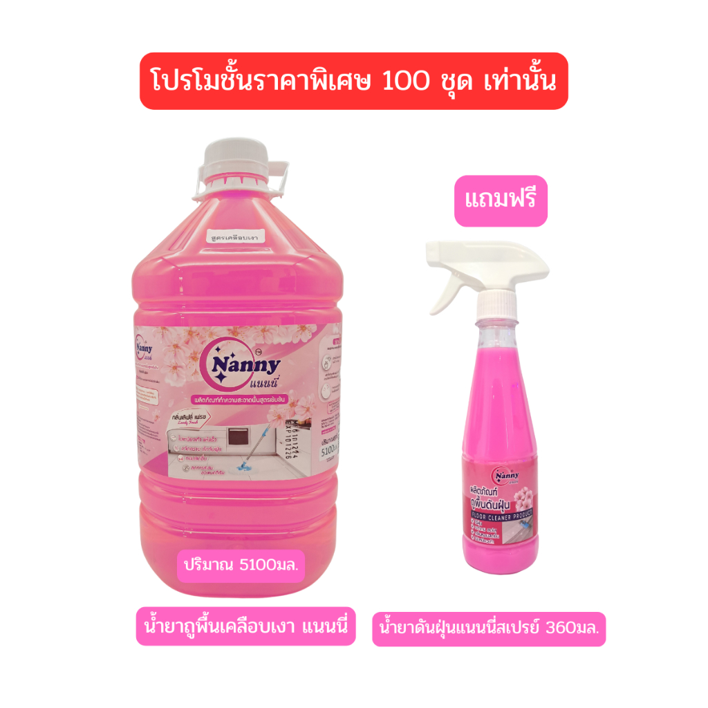 น้ำยาถูพื้น 5100มล. แนนนี่แถมดันฝุ่นสเปรย์360มล.1ขวด
