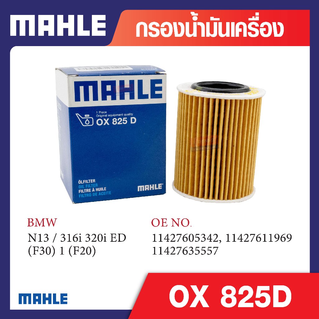 OX 825D Mahle กรองน้ำมันเครื่องรถยุโรปสำหรับ BMW , MINI รุ่น N13 / 316i 320i ED (F30) 1 (F20) รหัสอ้