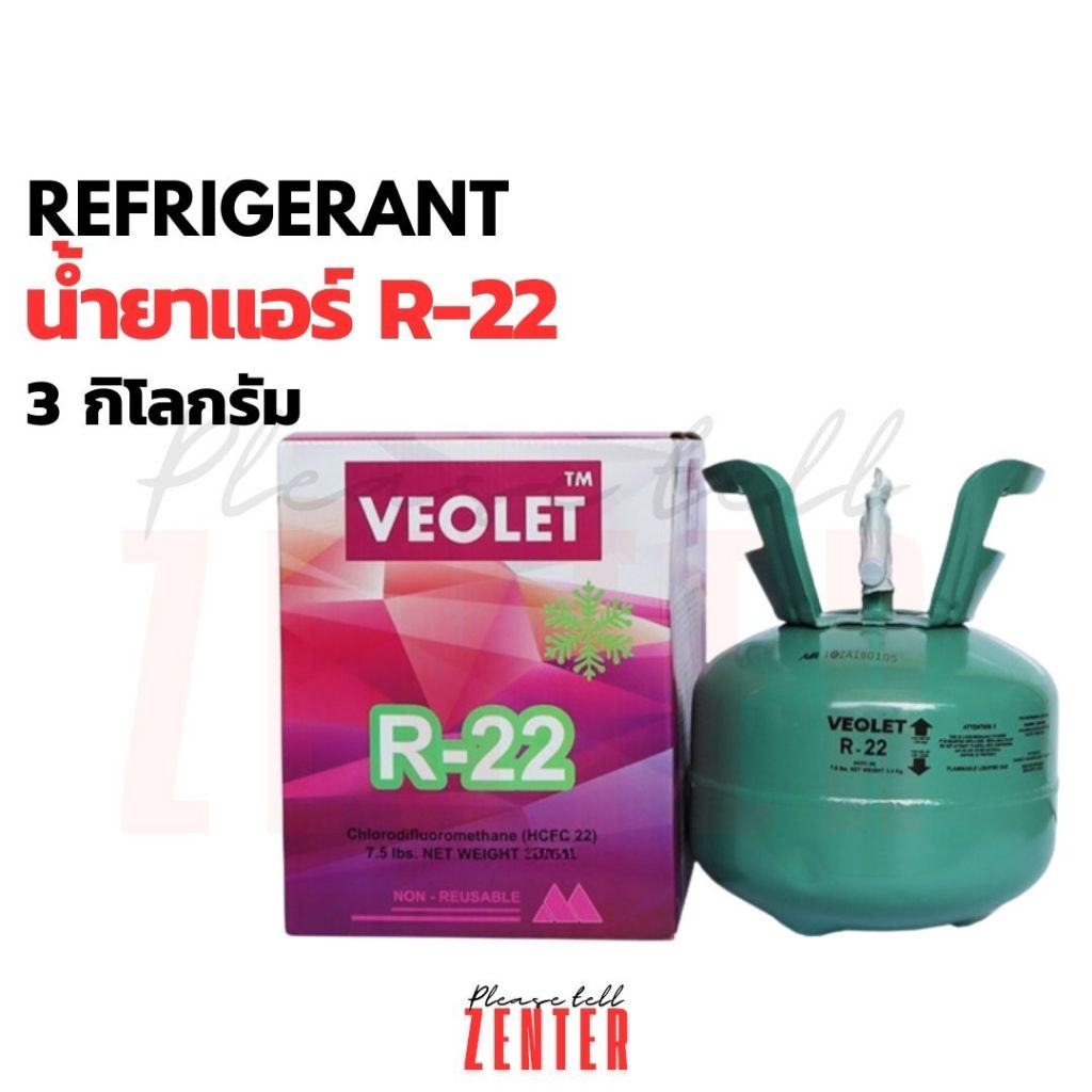 REFEIGERANT น้ำยาแอร์ R22 ยี่ห้อ Violet ขนาด 3KG 12.6KG น้ำยาแอร์บ้าน แอร์บ้าน r-22
