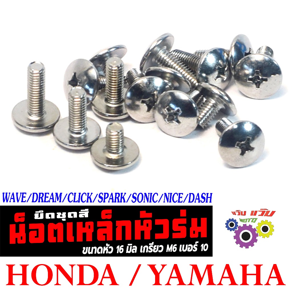 น็อตเหล็ก หัวร่มยึดชุดสี เวฟ,ดรีม,สปราค,โซนิค/น็อตยึดชุดสี เดิม HONDA/YAMAHA (ขนาด M6เบอร์10)
