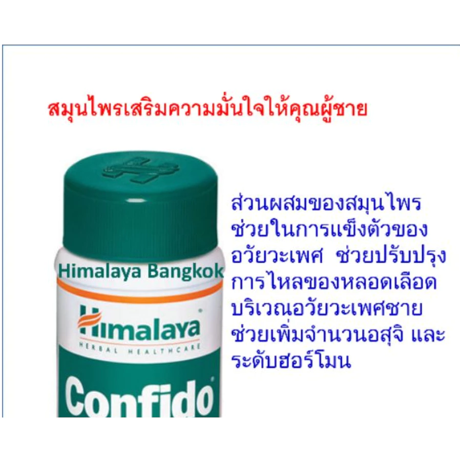 Himalaya Confido 60 เม็ด