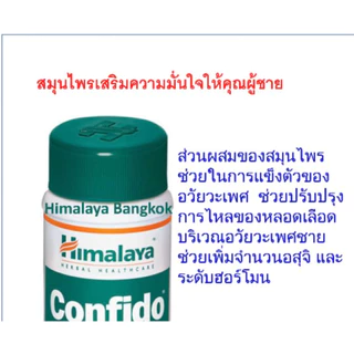 Himalaya Confido 60 เม็ด