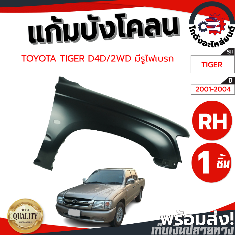 แก้ม บังโคลน โตโยต้า ไทเกอร์ D4D ปี 01-04 ข้างขวา ตัวเตี้ย มีรูไฟเบรก (งานดิบลูกค้าต้องไปทำสีเอง) TO
