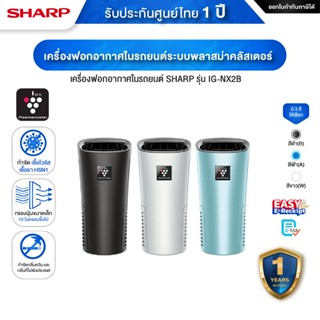 SHARP IG-NX2B เครื่องฟอกอากาศในรถยนต์ พื้นที่ 3.6 ตร.ม. ระบบ…