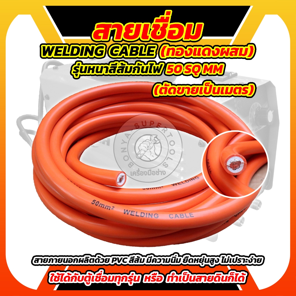 BONYA สายเชื่อม 5เมตร 10 เมตร 15 เมตร 20 เมตร 50sq.mm. หุ้มฉนวน PVC อย่างดี 2 ชั้น