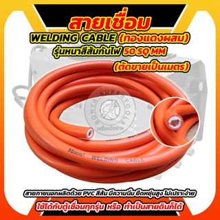 BONYA สายเชื่อม 5เมตร 10 เมตร 15 เมตร 20 เมตร 50sq.mm. หุ้มฉ…
