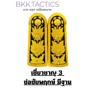 อินทรธนู กระดานบ่า ชุดขาว-พนักงานราชการ
