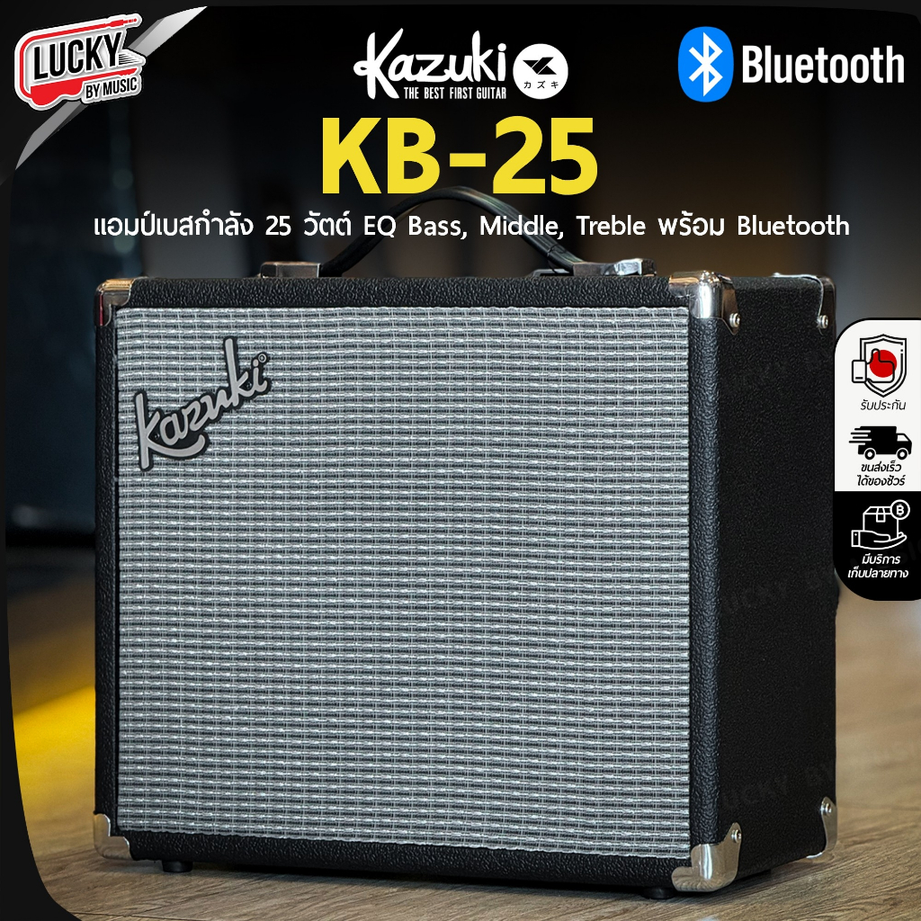 [โค้ดลด500- ] แอมป์เบส Kazuki KB-25 ตู้แอมป์เบส Bass Amp กำลัง 25 วัตต์ มีบลูทูธ ขนาดพกพาสะดวก