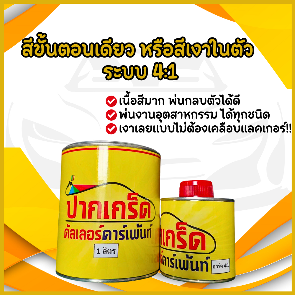 สีพ่นเงาในตัว สีขั้นตอนเดียว ระบบ 4:1 พร้อมฮาร์ดเร่งแข็ง !! แก้ไขงานได้ง่าย และรวดเร็ว ขนาดชุด1ลิตร